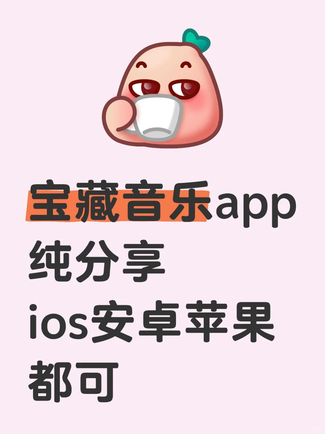 有了这款音乐app，听歌不走弯路