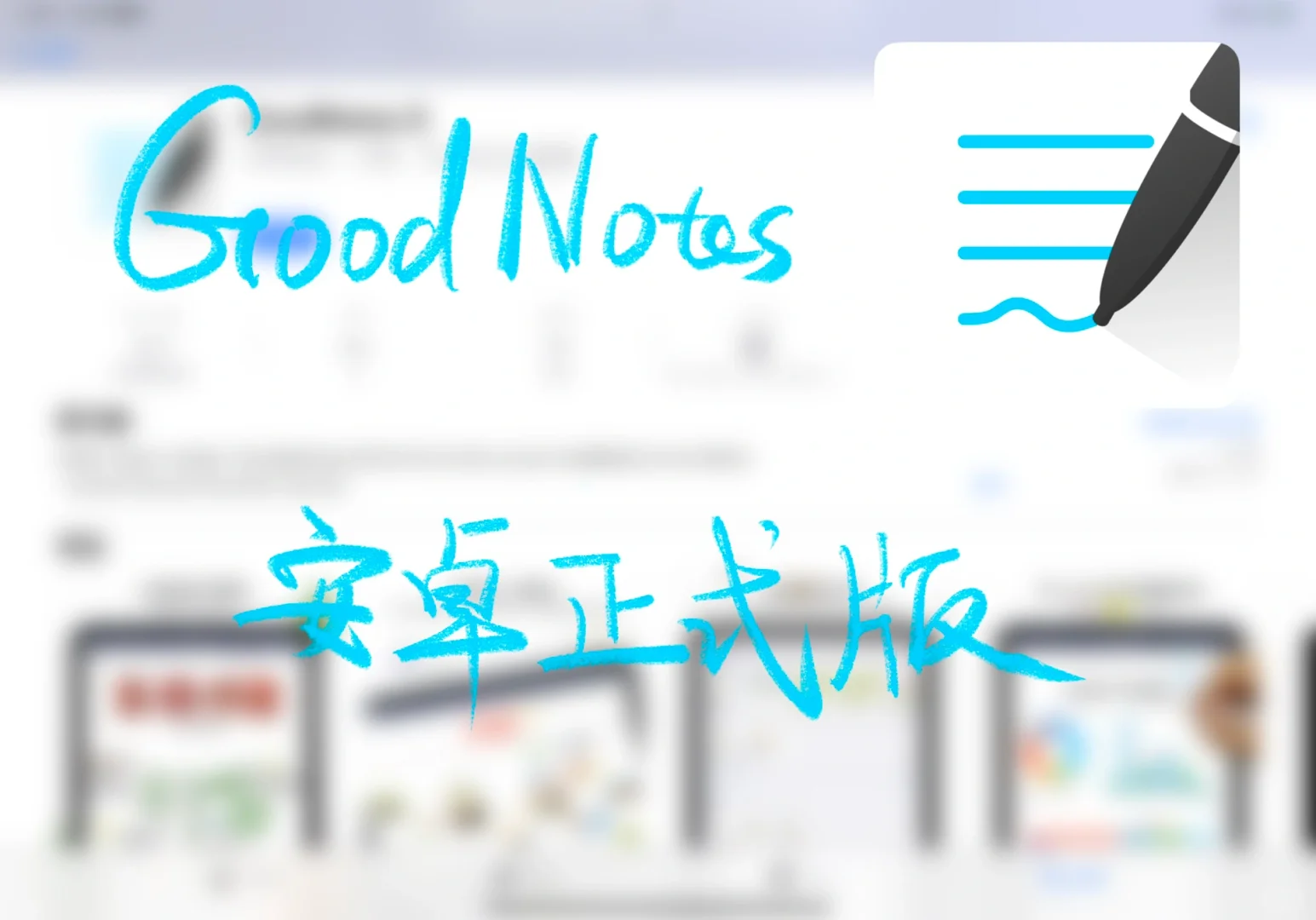 安卓版GoodNotes即将推出正式版app｜0720