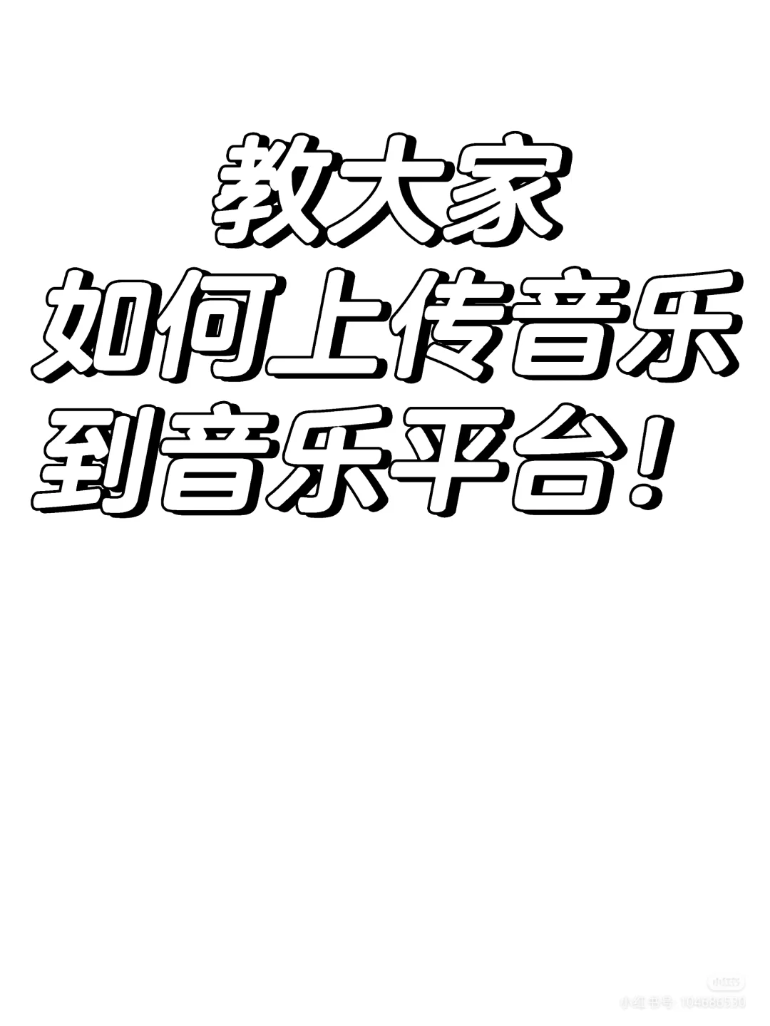 教大家如何上传音乐到音乐平台！
