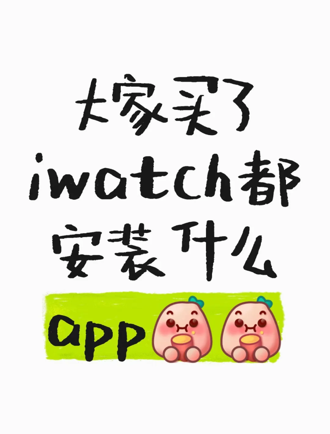 大家买了Apple Watch都安装什么软件呀
