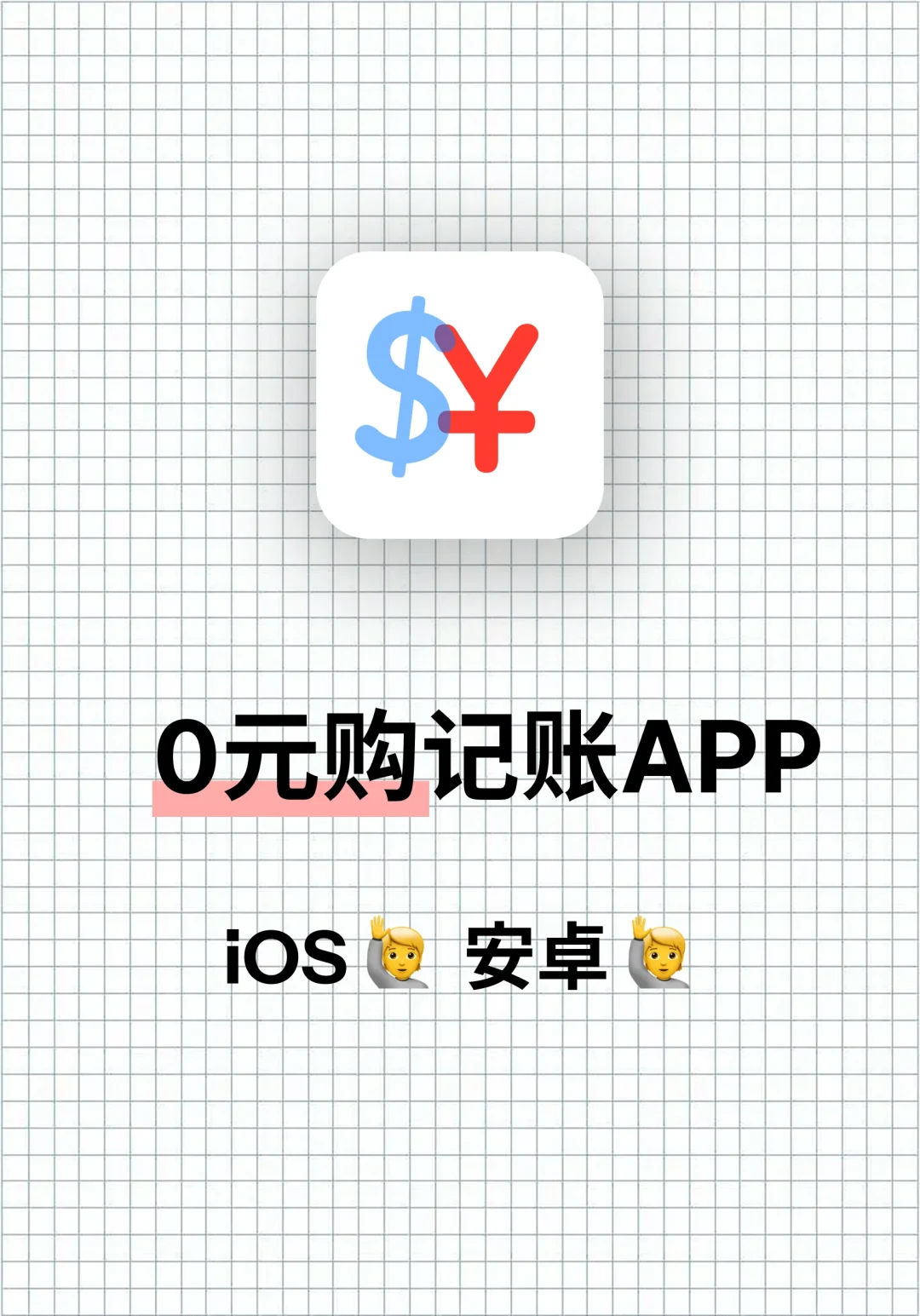免费好用的记账App