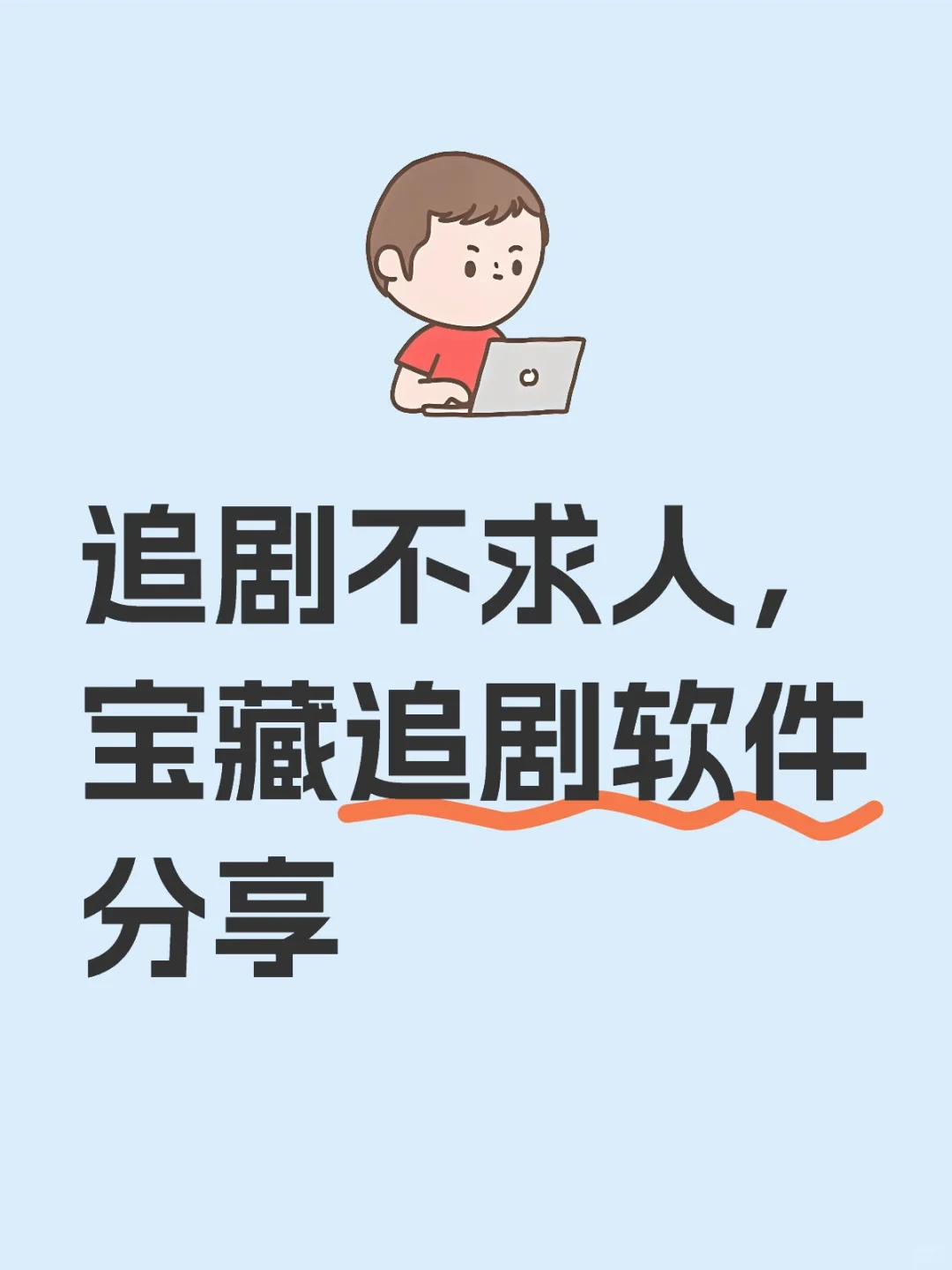 追剧不求人,宝藏追剧软件分享