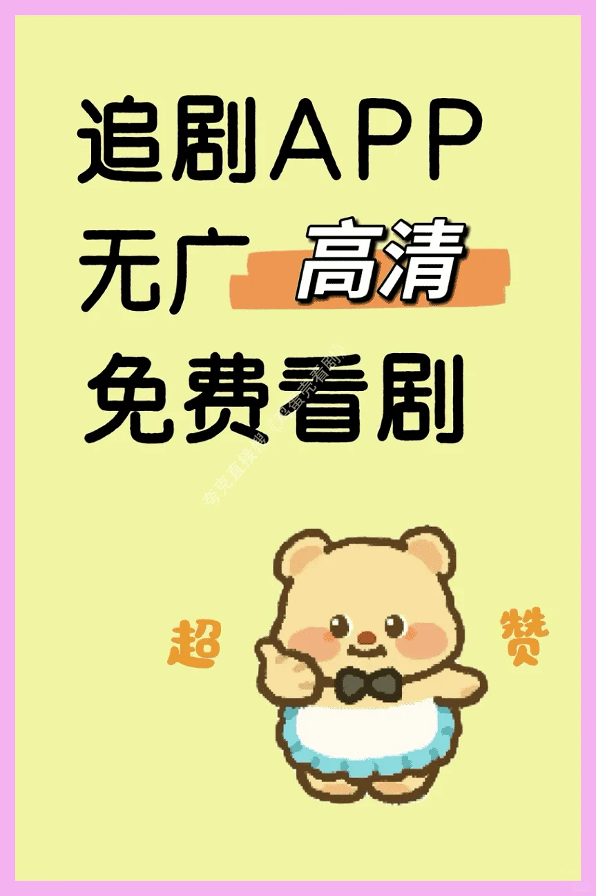 宝藏APP免费追剧看剧,苹果和安卓通用。