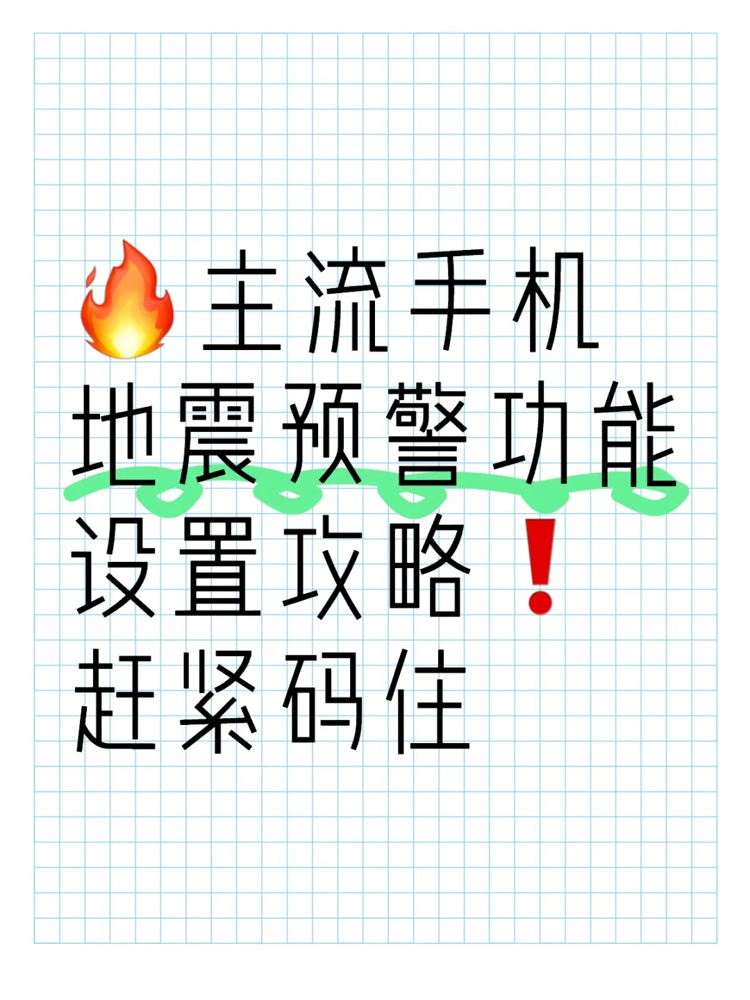 主流手机地震预警功能设置攻略❗赶紧码住