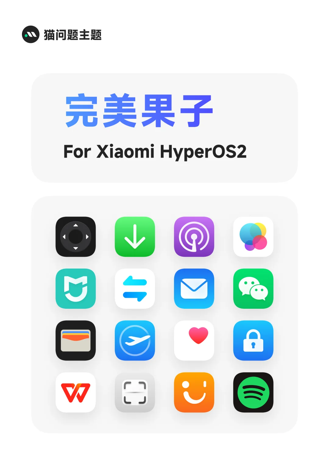 喜欢iOS的小米用户看过来-《完美果子》