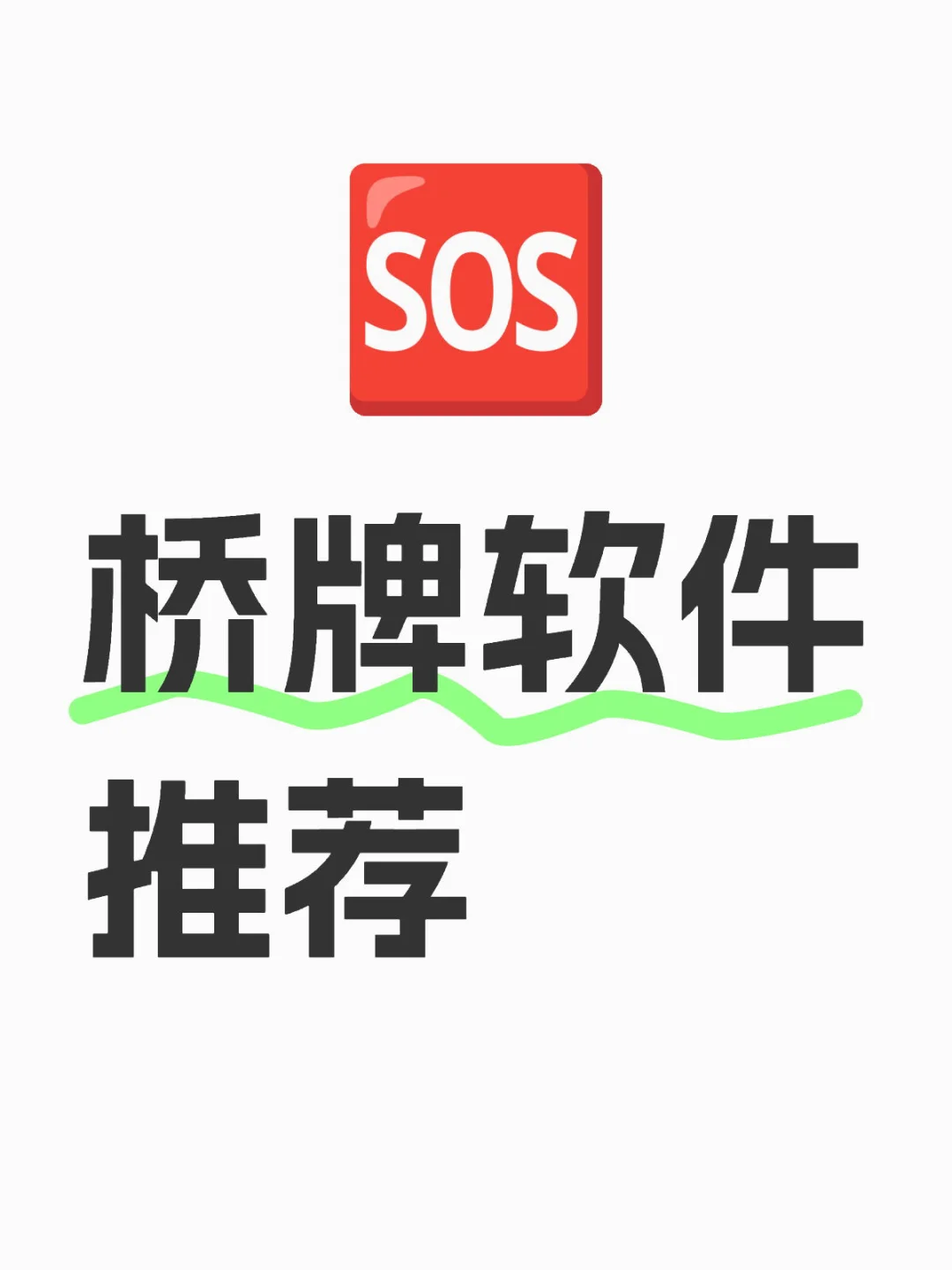 常用的桥牌软件有哪些？