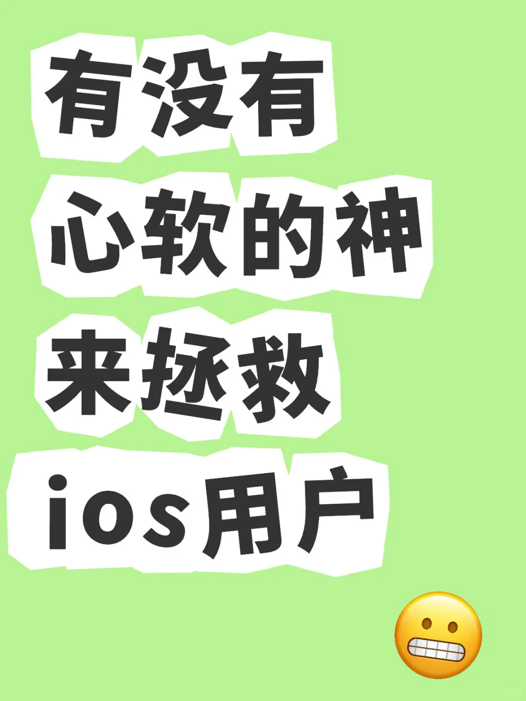 ios痛苦
