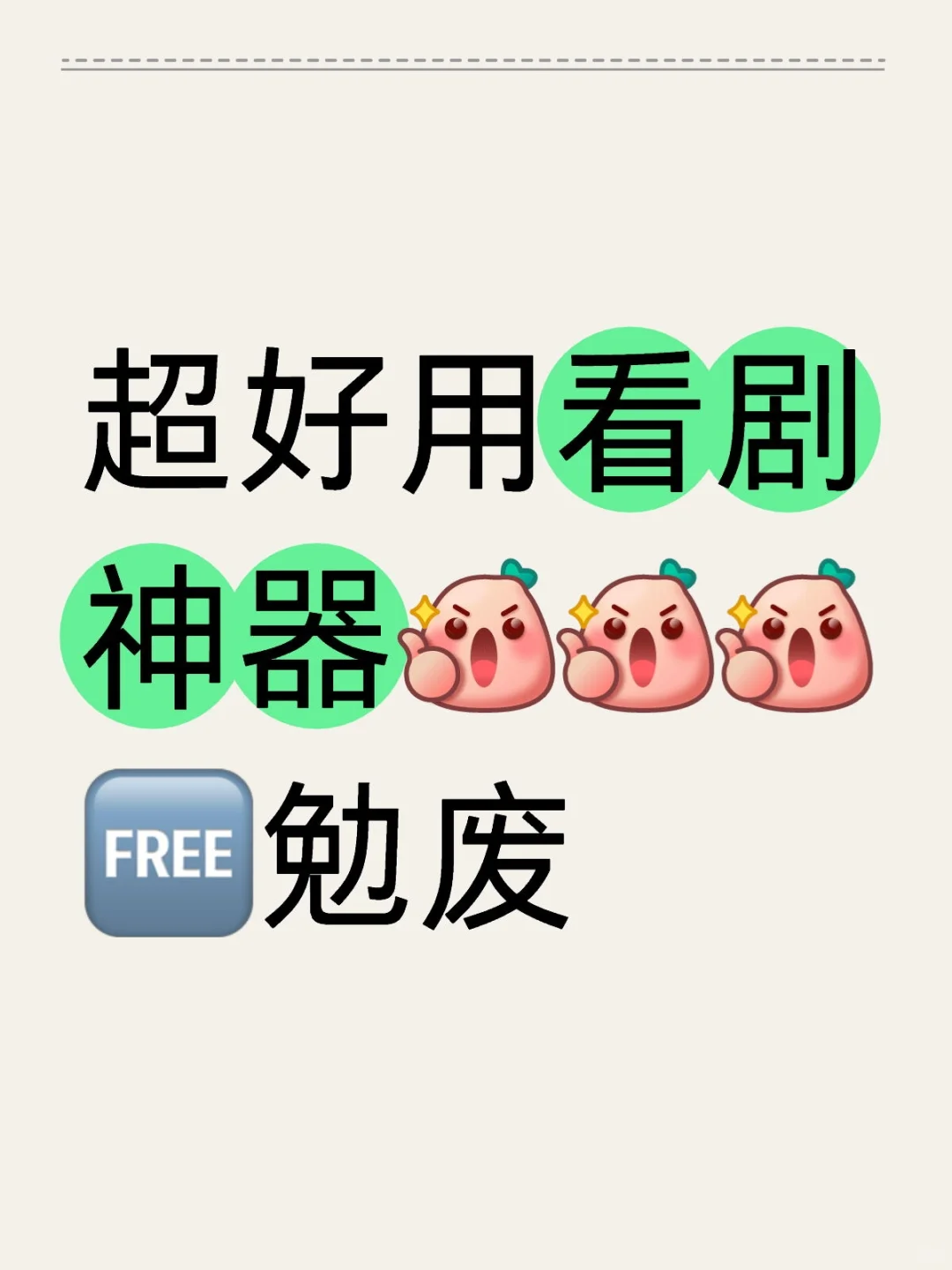 超好用看剧神器，都用起来！！！