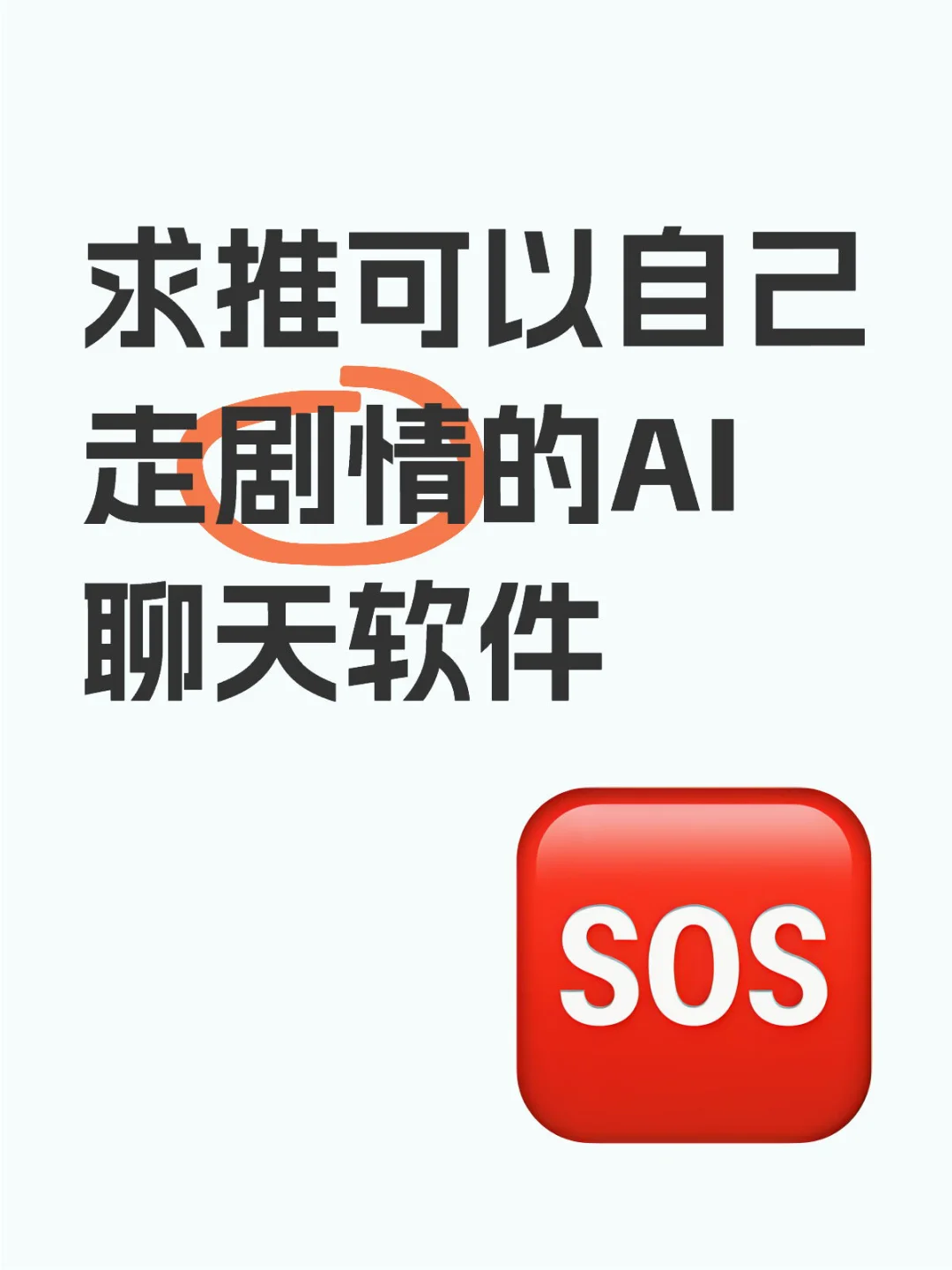 求推可以自己走剧情的AI聊天软件