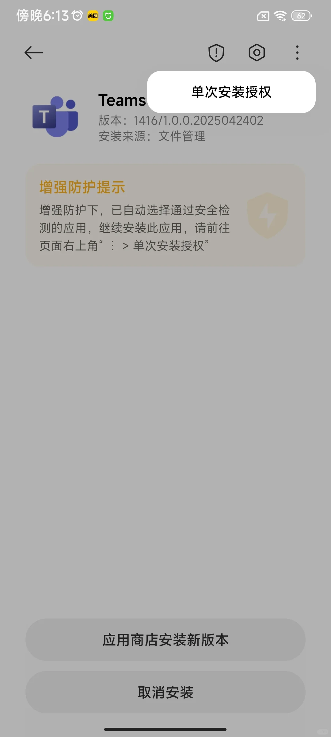 如何安装微信发来的teams的安装包apk？