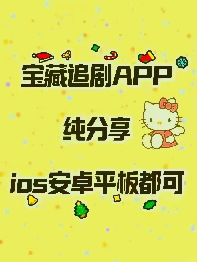 我自用款宝贝，宝藏追剧APP