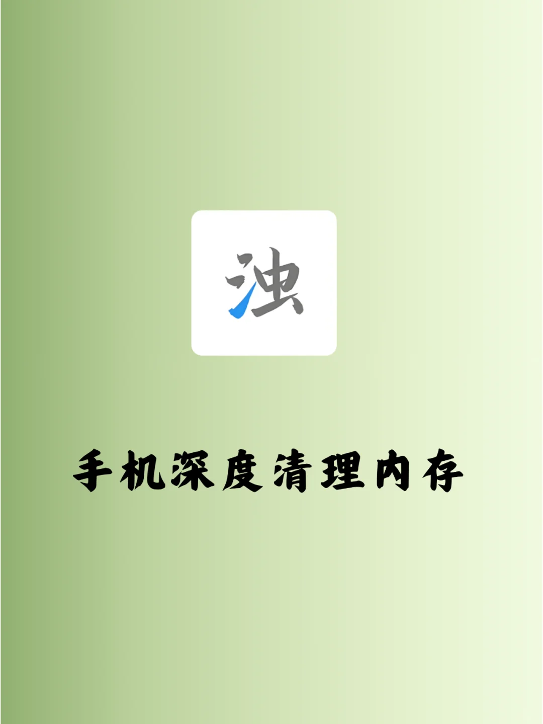 手机没内存的都给我进来！这个真的很牛！