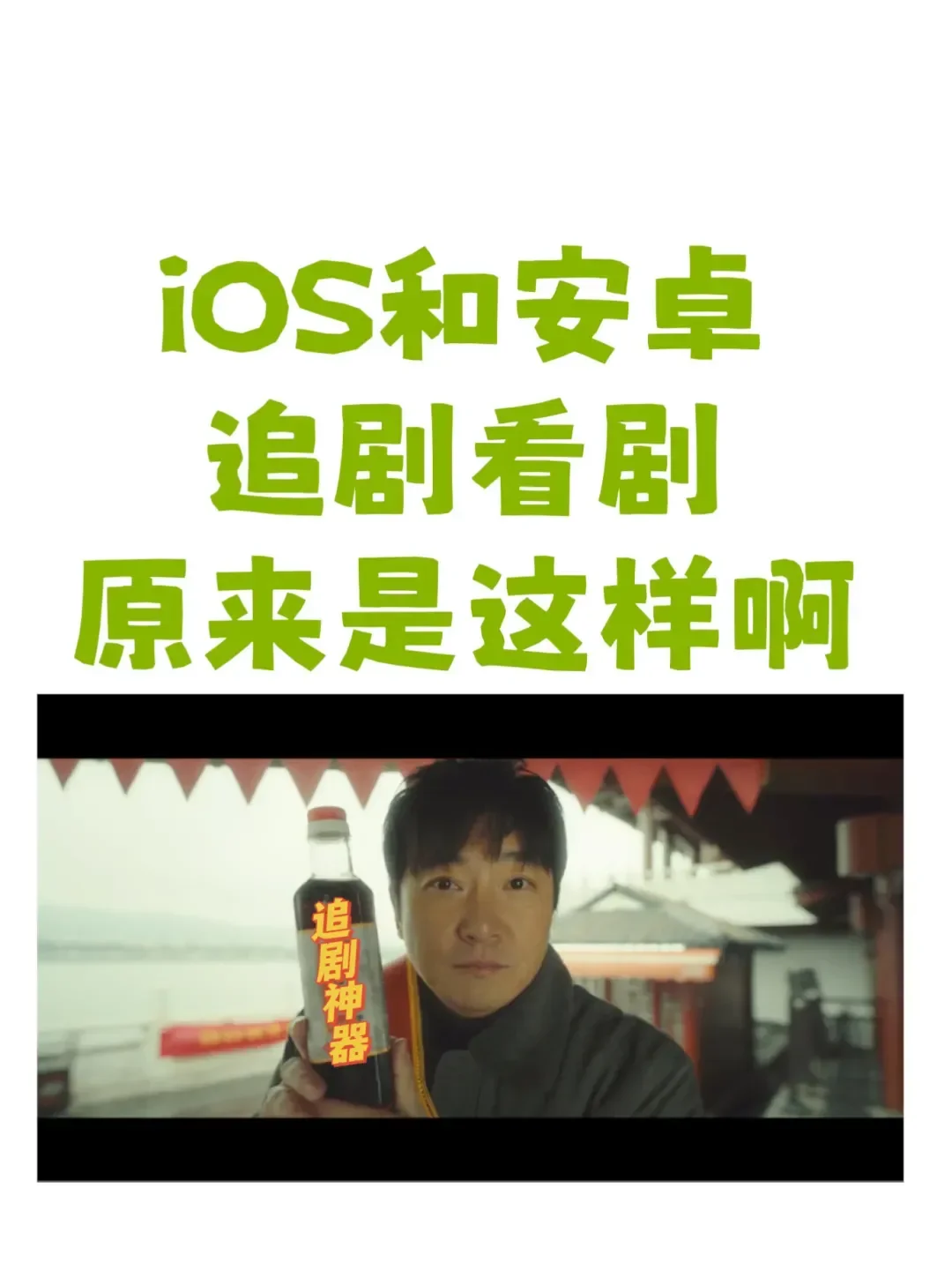 必备追剧神器，苹果安卓通用！