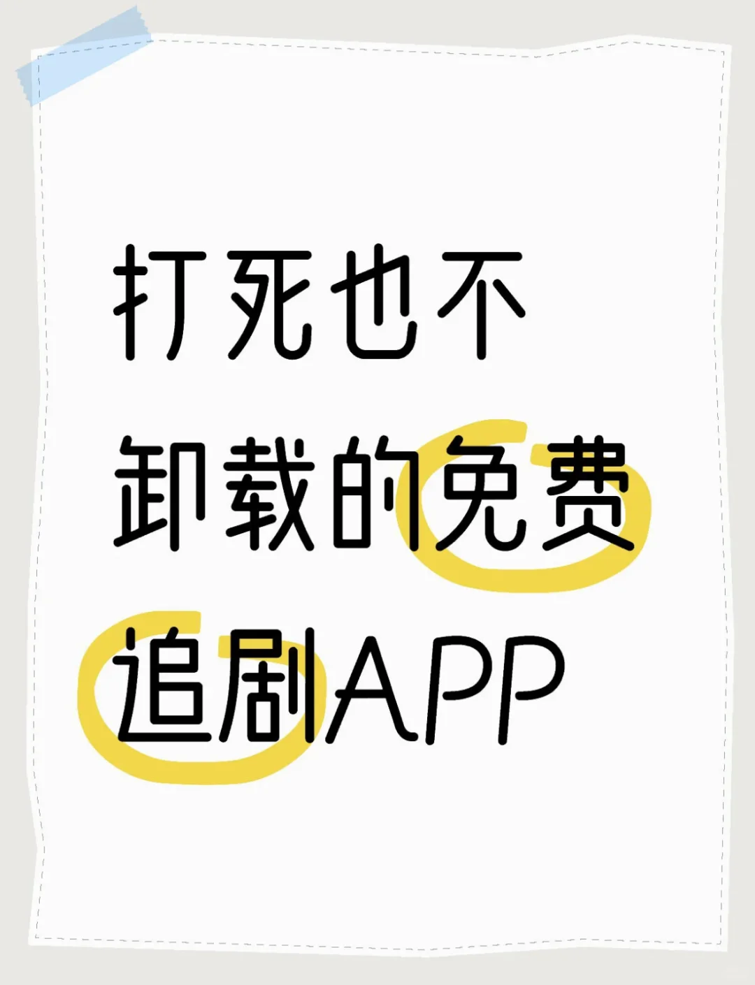 打死也不卸载的勉肥追剧APP