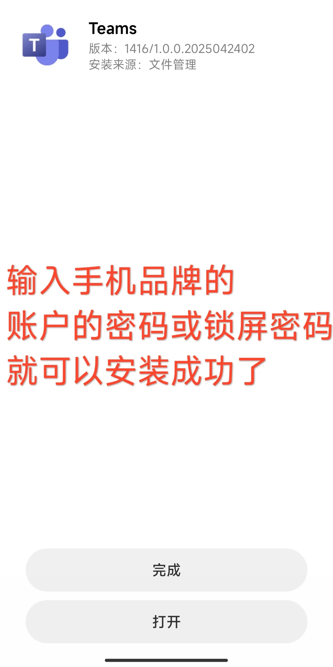 如何安装微信发来的teams的安装包apk？