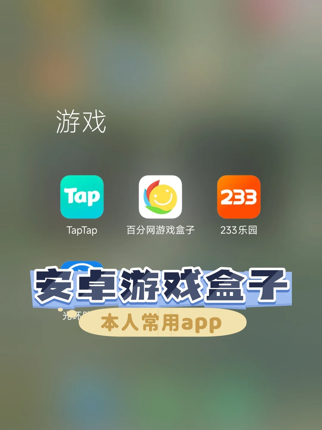 关于本安卓游戏玩家常用的app大起底