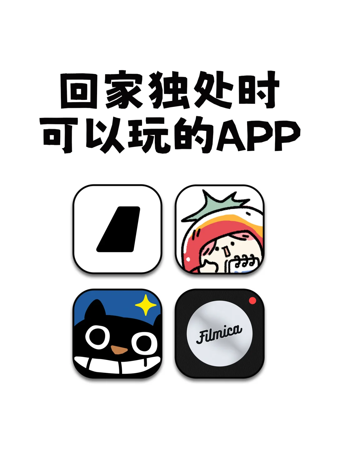 回家独处时可以玩的小众神仙APP