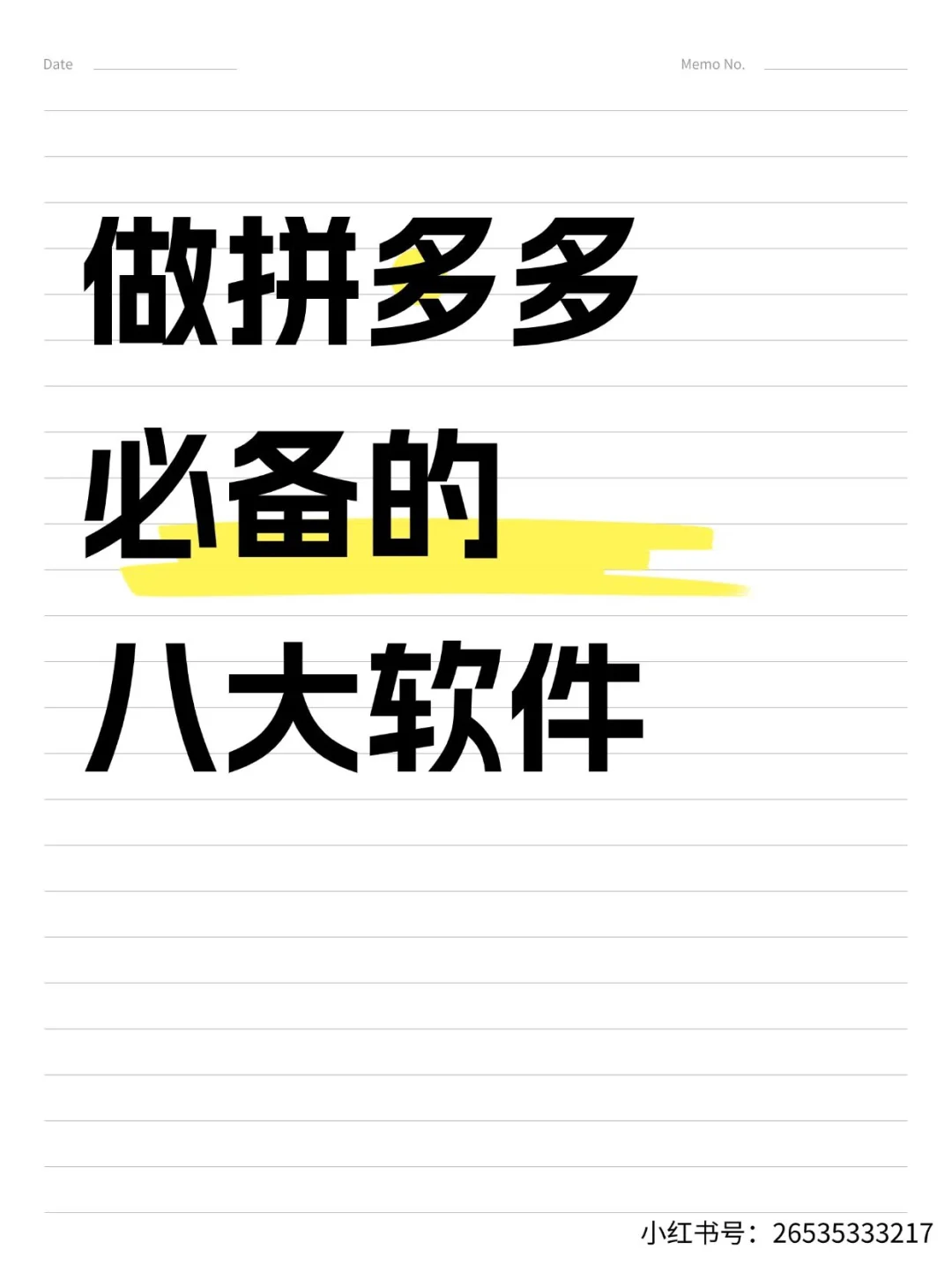 做拼多多必备的八大软件