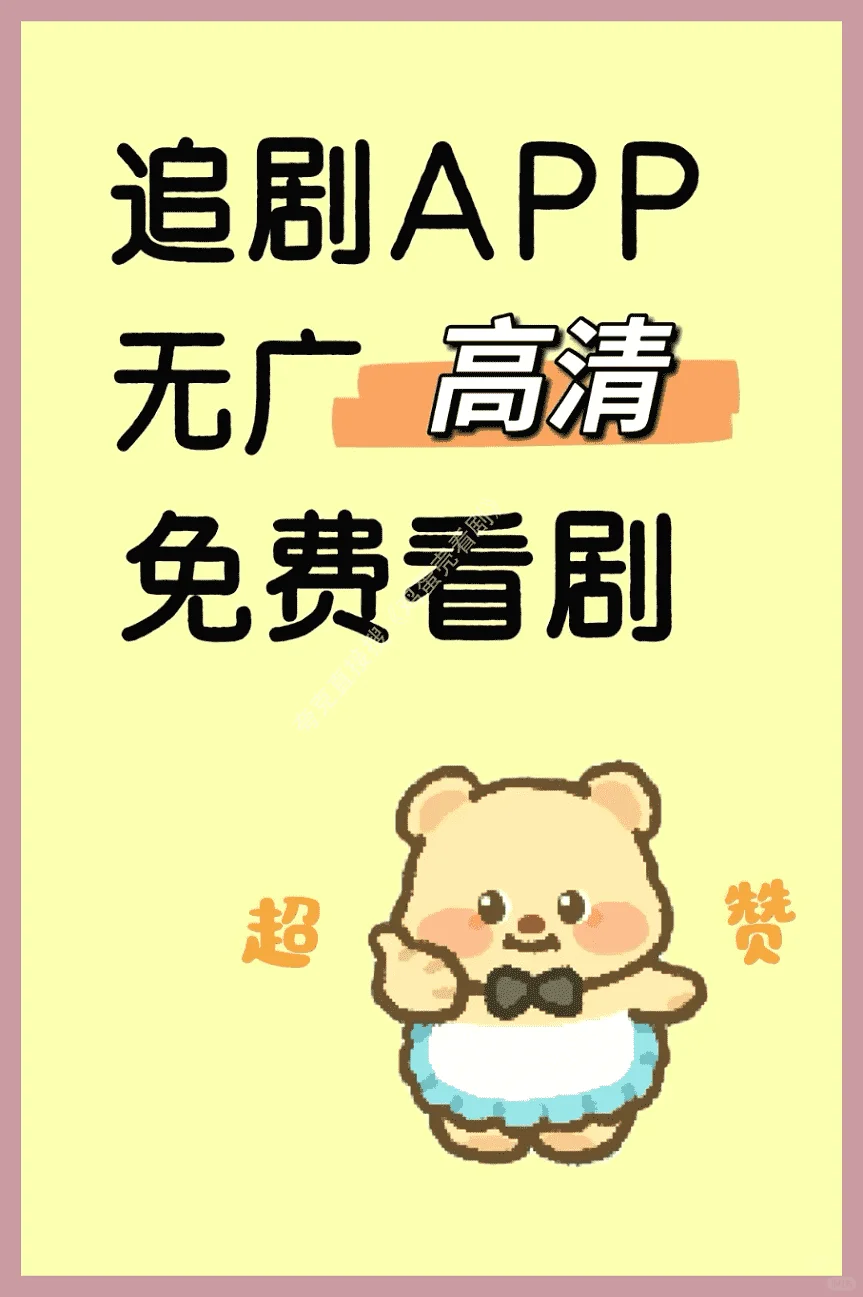 宝藏APP追看剧免费，苹果安卓通用。