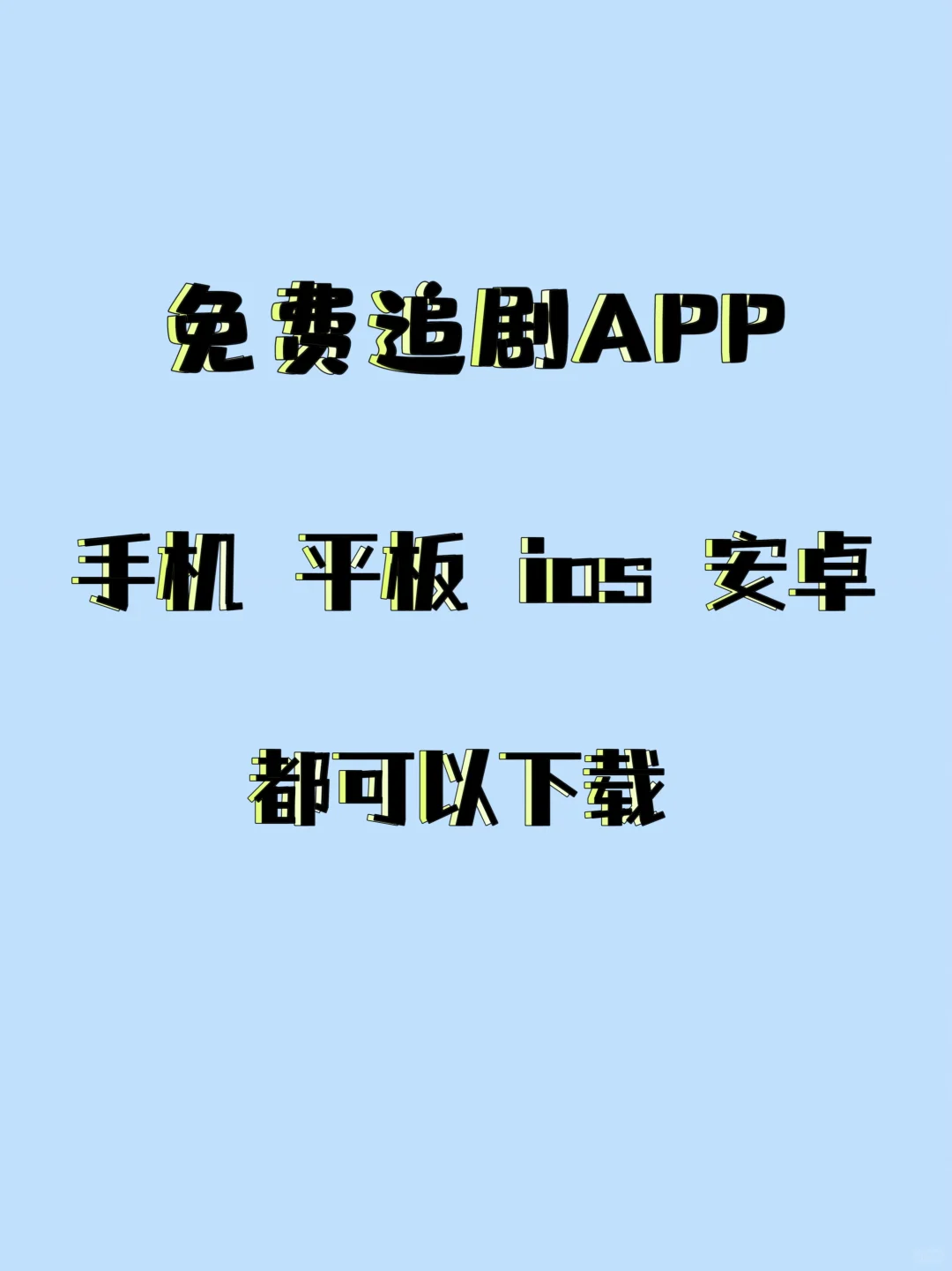免费追剧追播app,适合ios和安卓