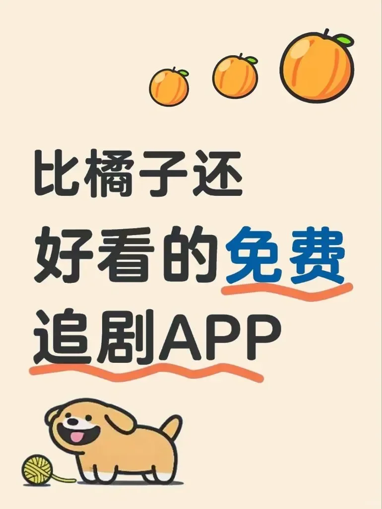 姐妹们，有个免费看剧app推荐💋