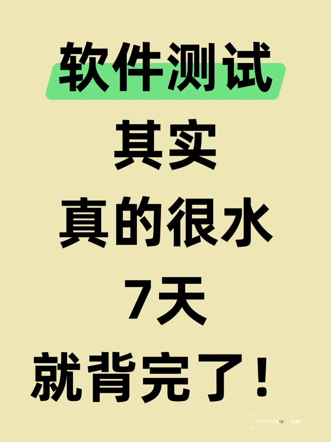 软件测试面试真的很水，7天时间就搞定了！