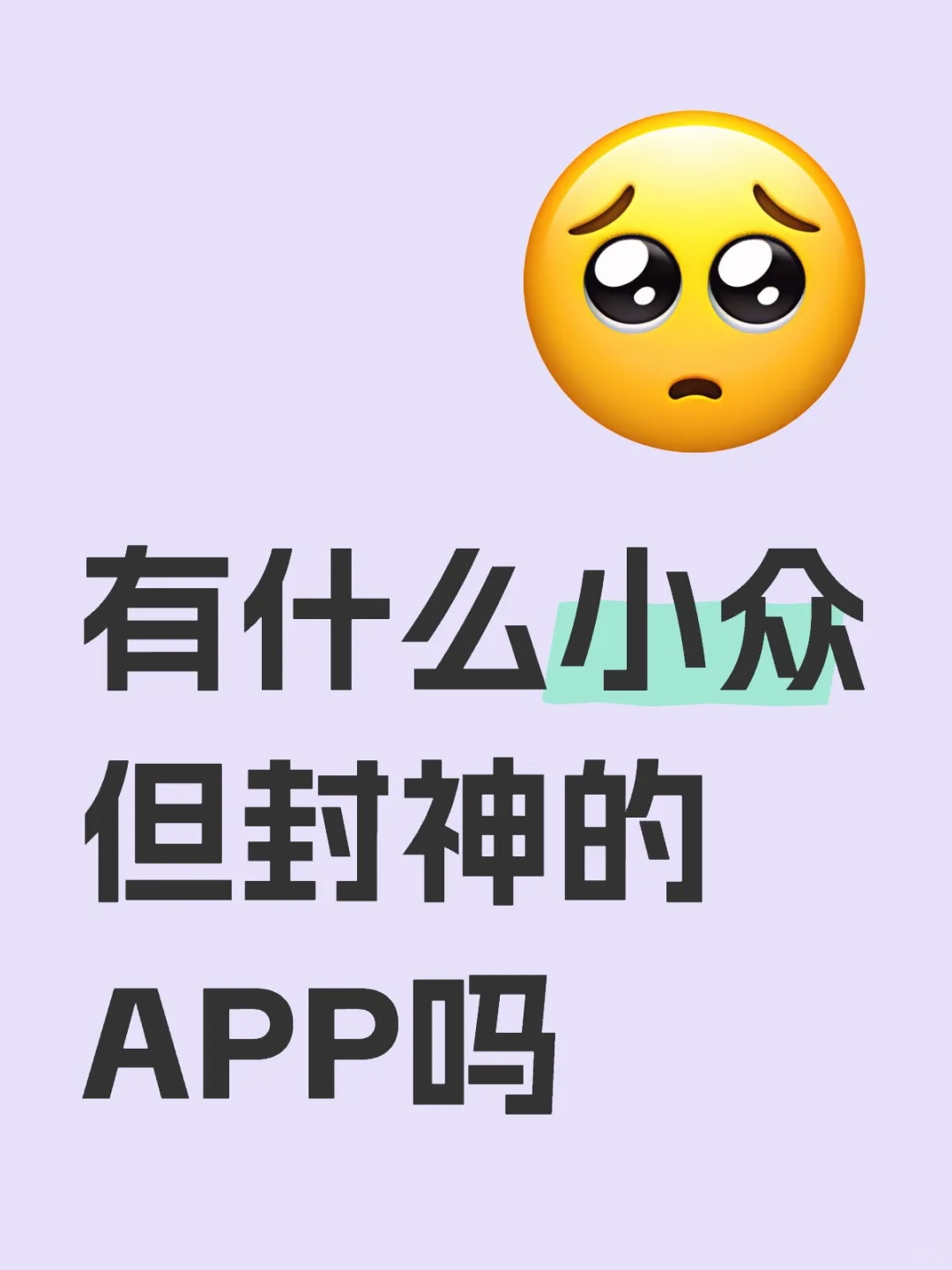有哪些小众但功能强大的APP吗？