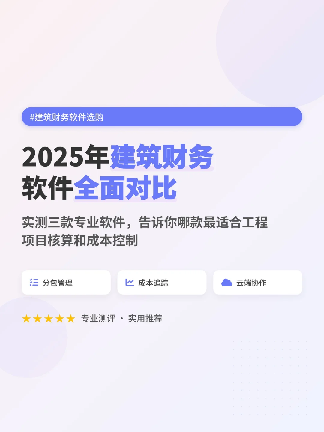 建筑会计亲测！选财务软件避坑指南