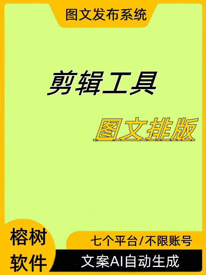 图文发布软件、多平台同步发布、全自动发布