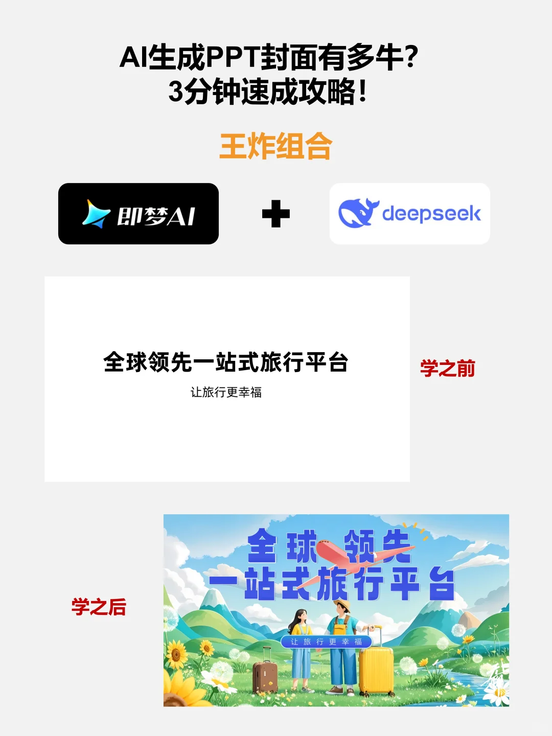 🚀AI生成PPT封面有多牛？3分钟速成攻略！