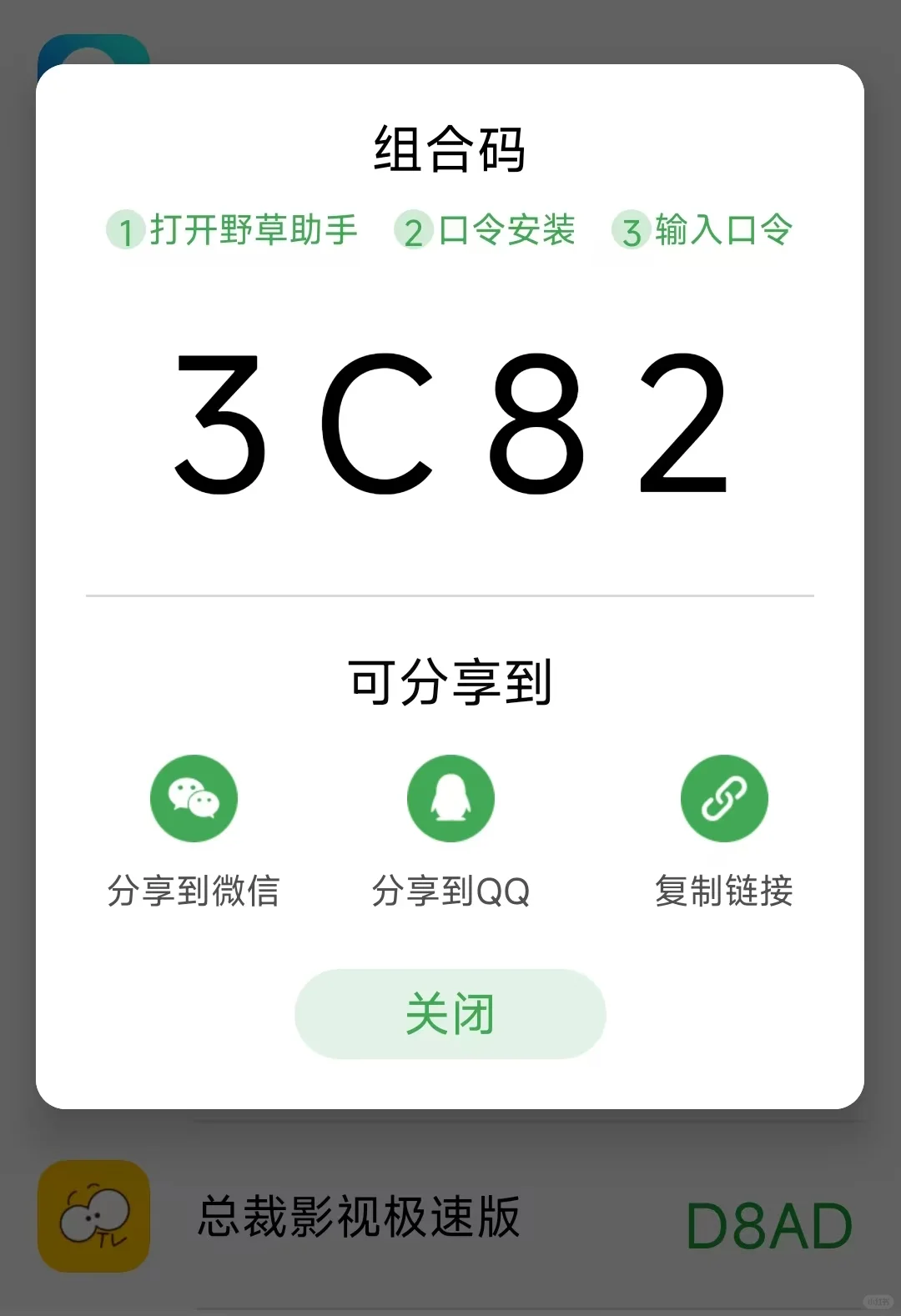 4.3最新野草助手口令分享码