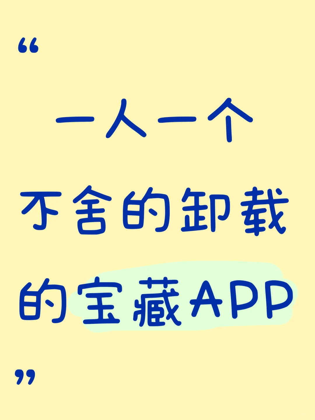说一下你最不舍得删的宝藏app～