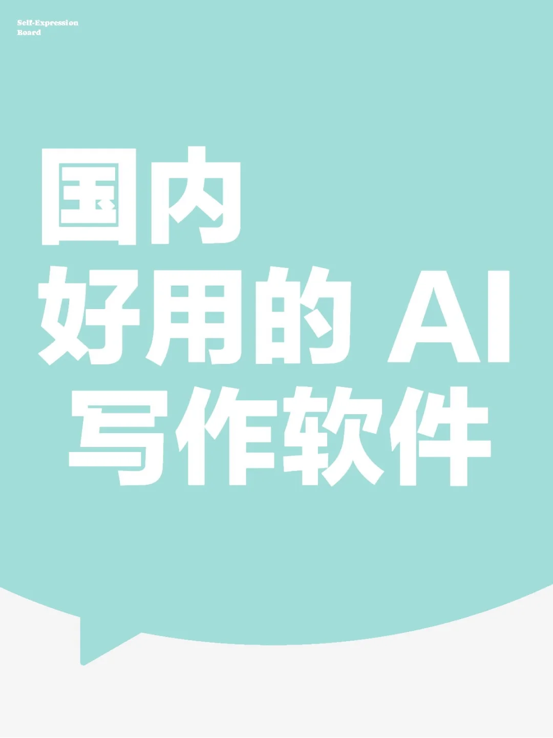 国内好用的 AI 写作软件