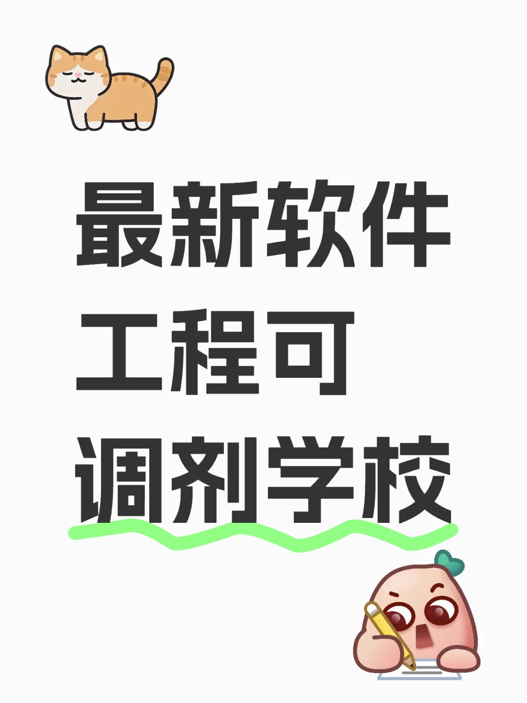 最新软件工程可调剂学校