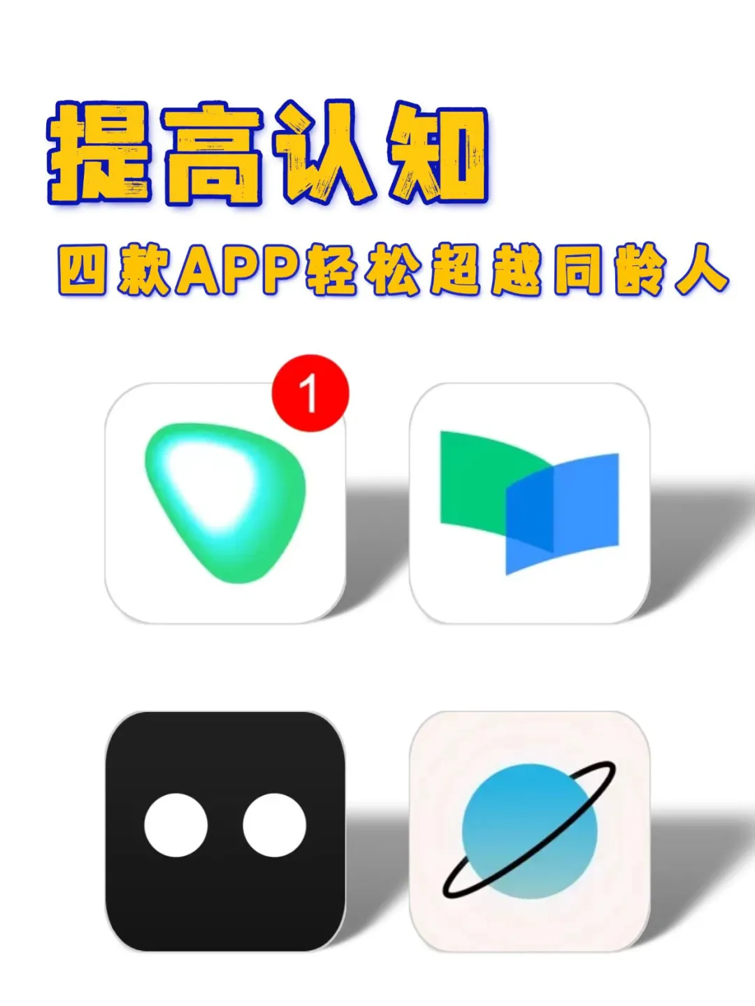 四款提高认知APP 慢慢超越同龄人