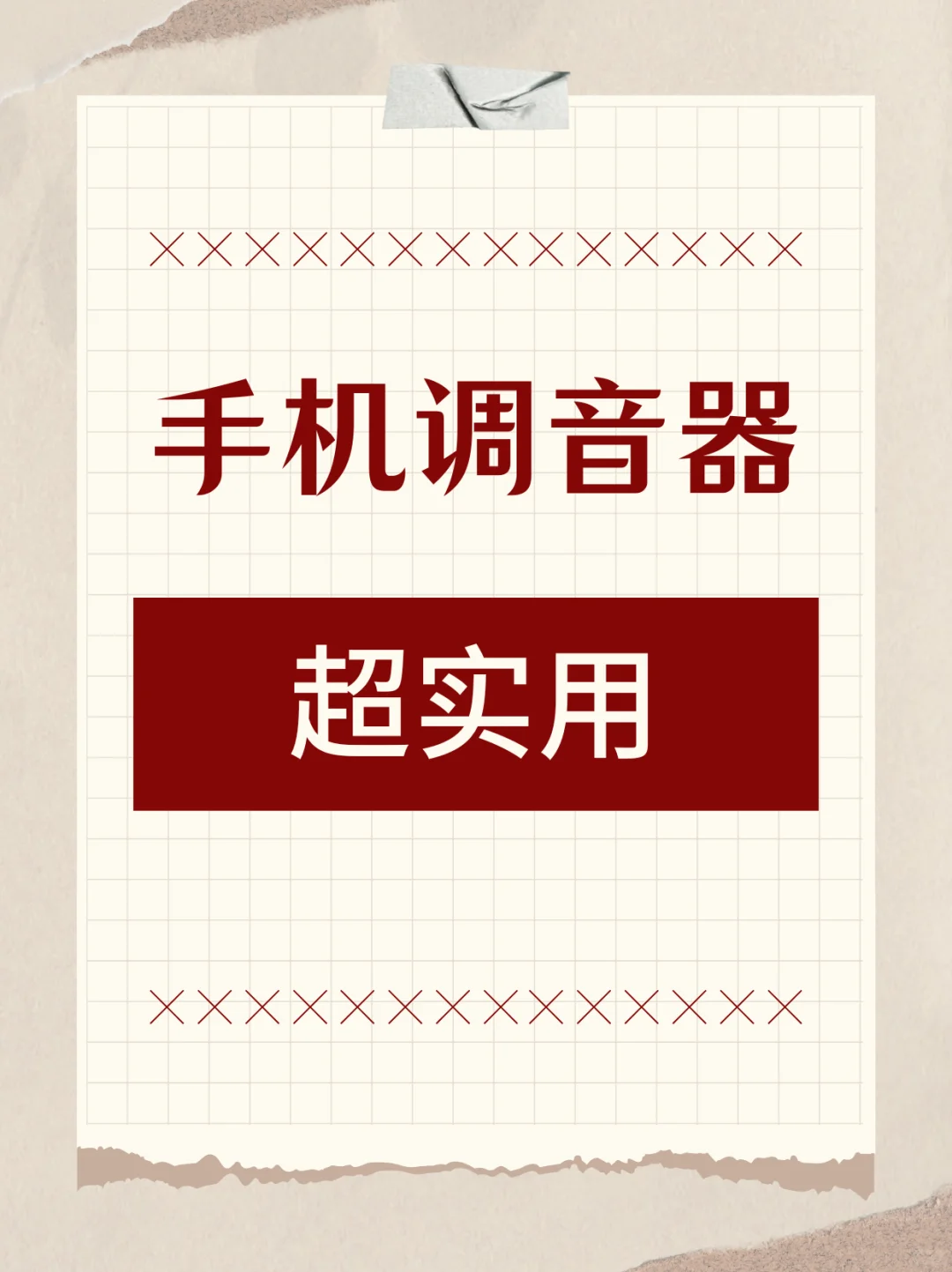 推荐手机调音器（超实用）