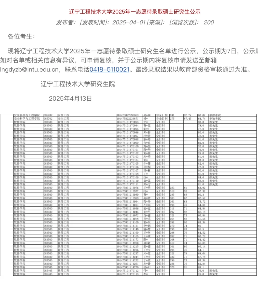 调剂-辽宁工程技术大学-软件工程-人工智能