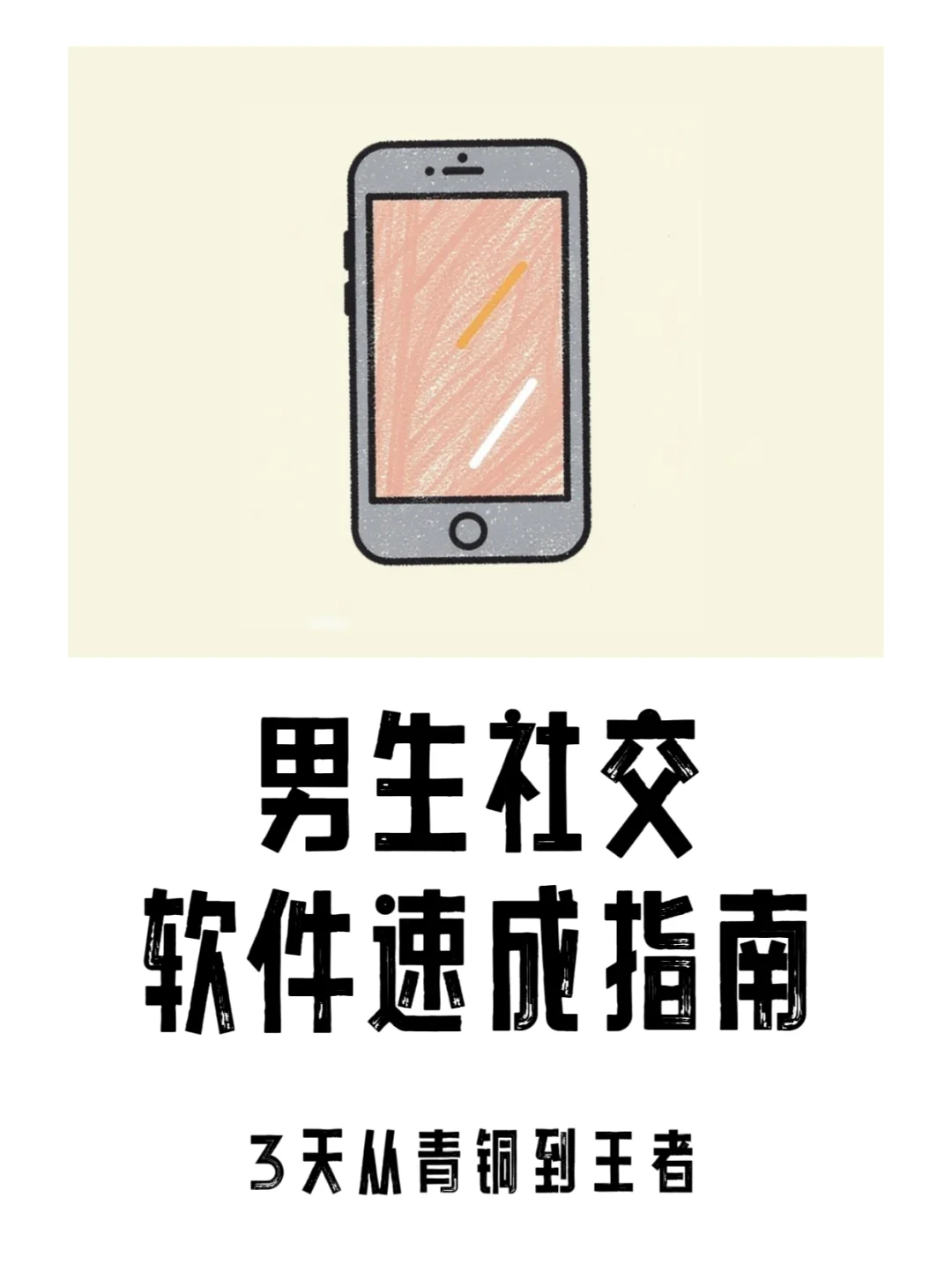男生社交软件秘诀🔥