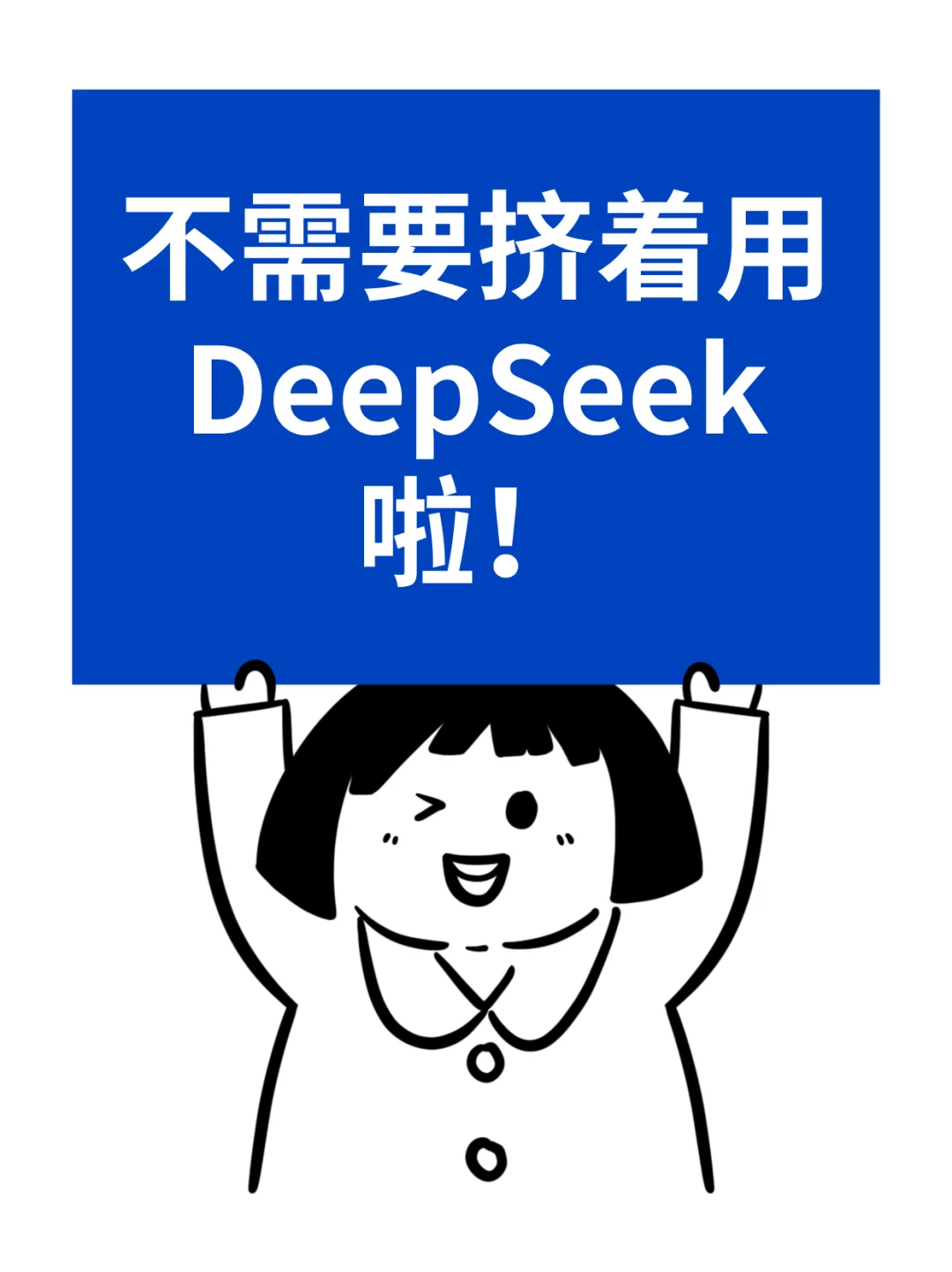 不用挤着用DeepSeek啦！一招告别服务器繁忙