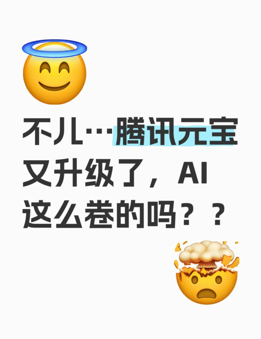 不儿…腾讯元宝又升级了，AI这么卷的吗？？