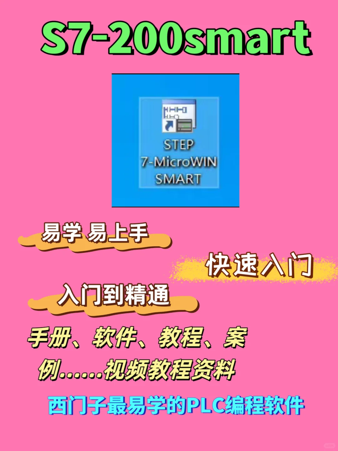 S7-200smart 学习、教程、资料、软件