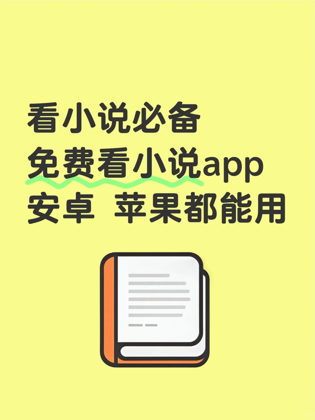 看小说app的天花板！