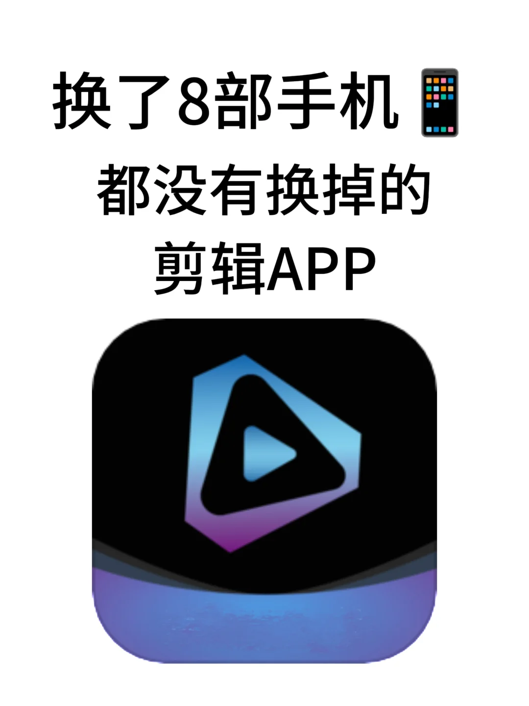 🎬家人们谁懂啊！挖到一款免费剪辑APP❗
