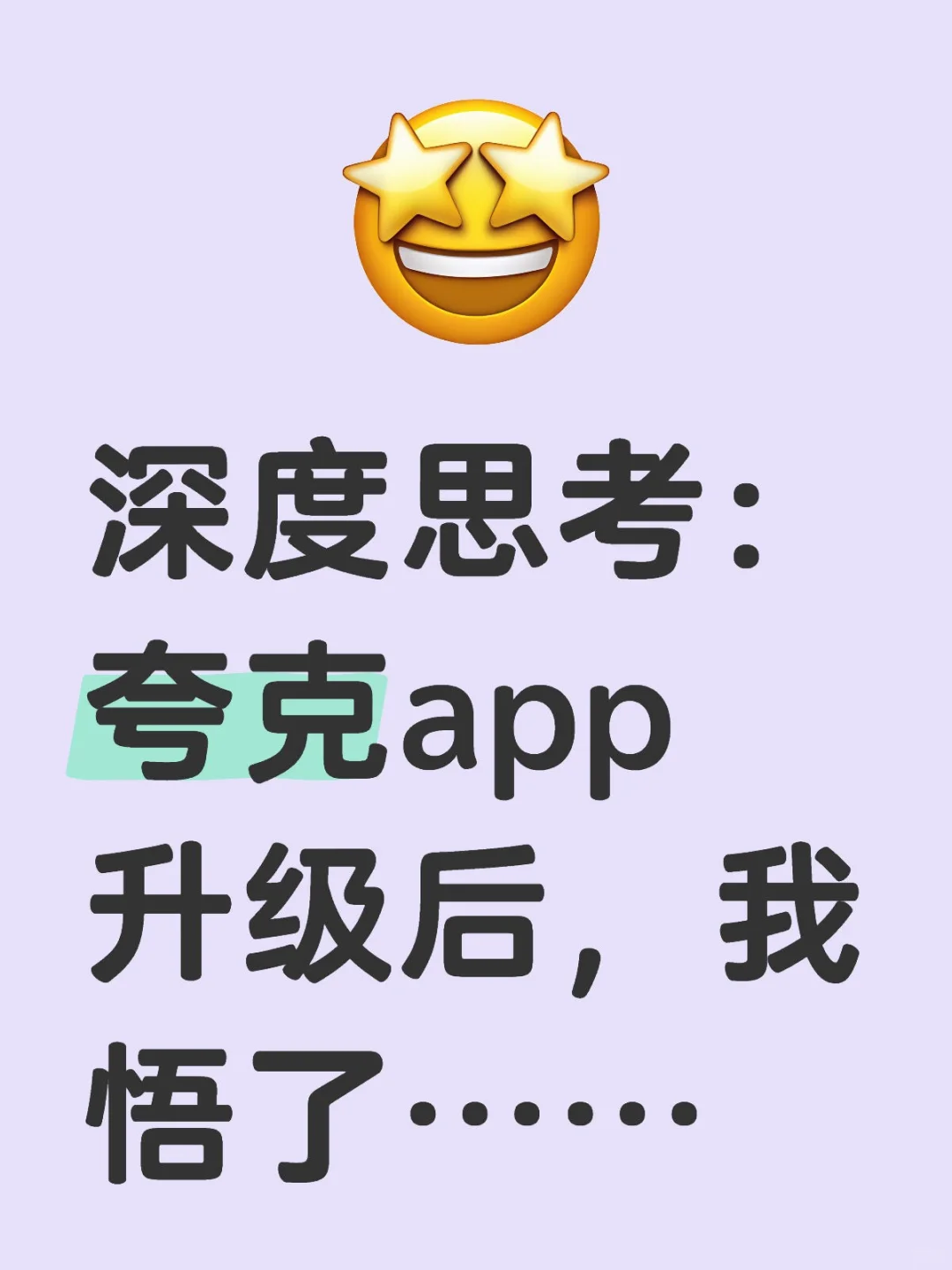 深度思考：夸克app升级后，我悟了……