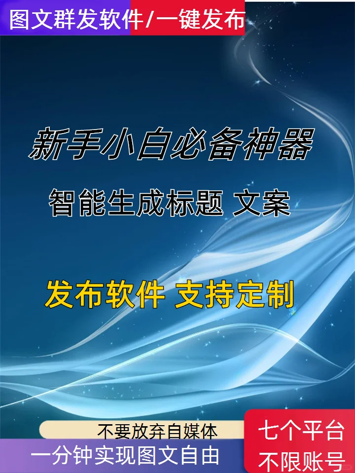 图文发布软件、多平台同步发布、全自动发布