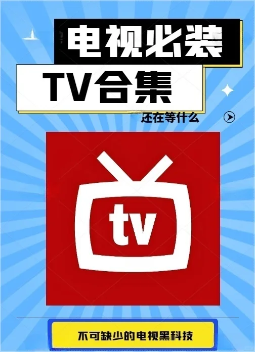 整理一大批TV电视合集｜免费｜好用 | 分享