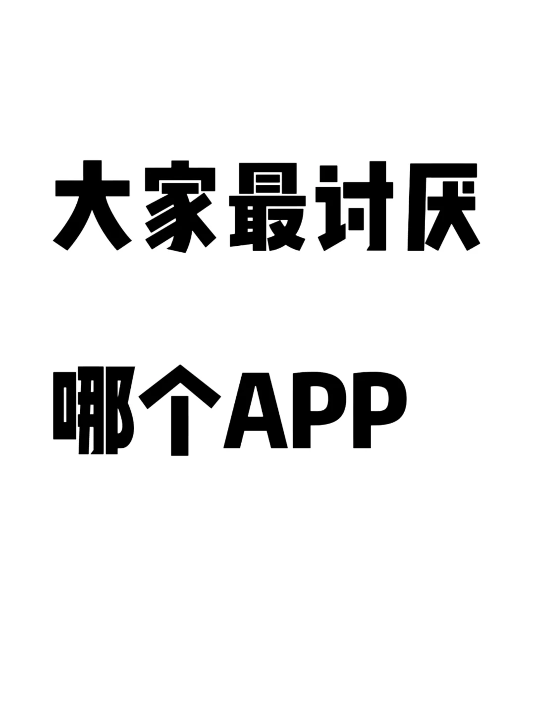 大家最讨厌哪个APP？