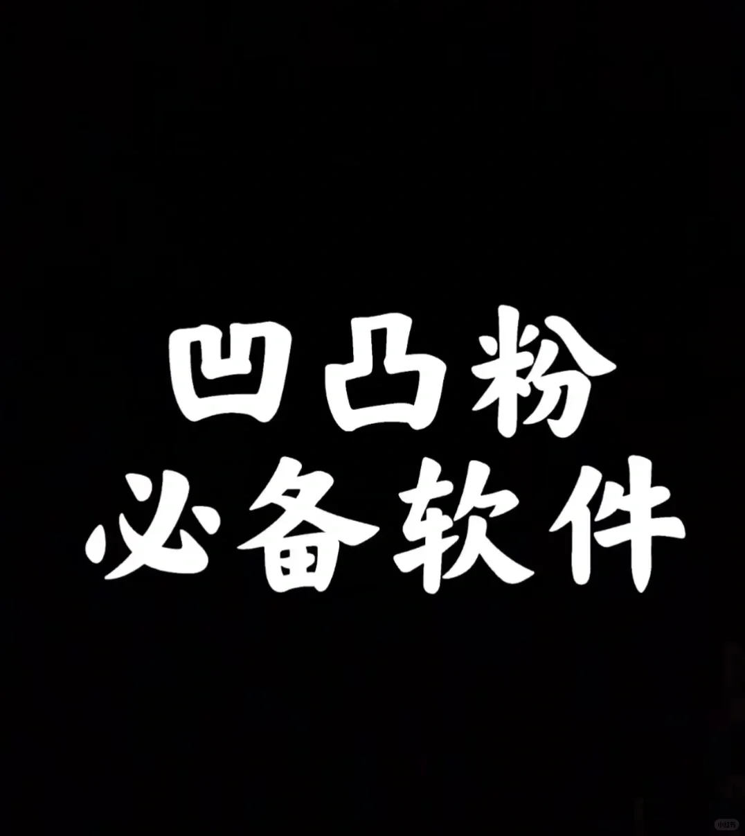 凹凸粉必备软件，凹凸粉快来看啊！