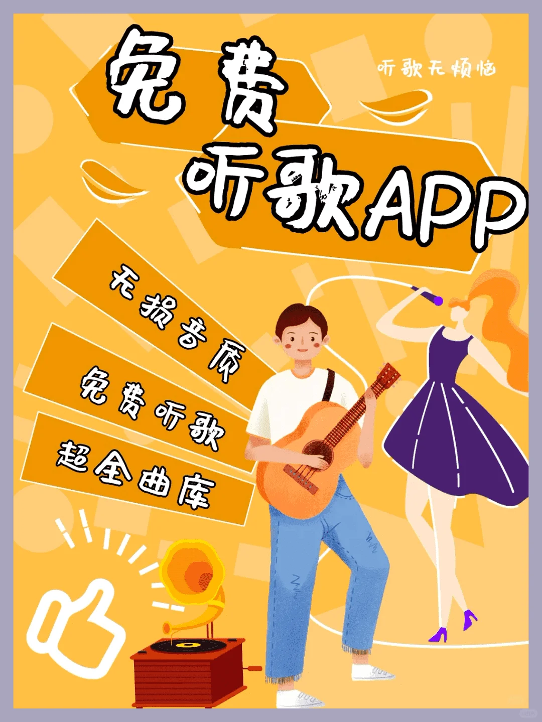 最全免费音乐APP|无限接歌