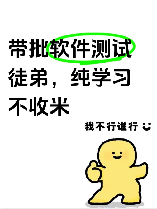 带批软件测试徒弟，有木有？（计划60个）